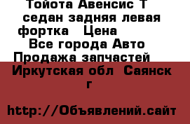 Тойота Авенсис Т22 седан задняя левая фортка › Цена ­ 1 000 - Все города Авто » Продажа запчастей   . Иркутская обл.,Саянск г.